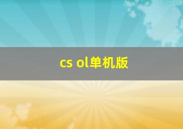 cs ol单机版